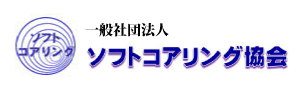 一般社団法人ソフトコアリング協会