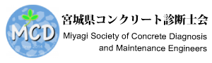 宮城県コンクリート診断士会