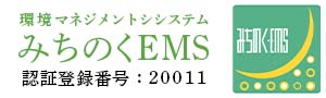 環境マネジメントシステムみちのくEMS