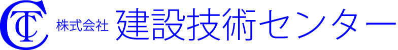 株式会社建設技術センター