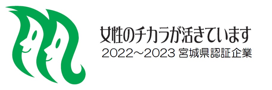 女性のチカラを活かす企業