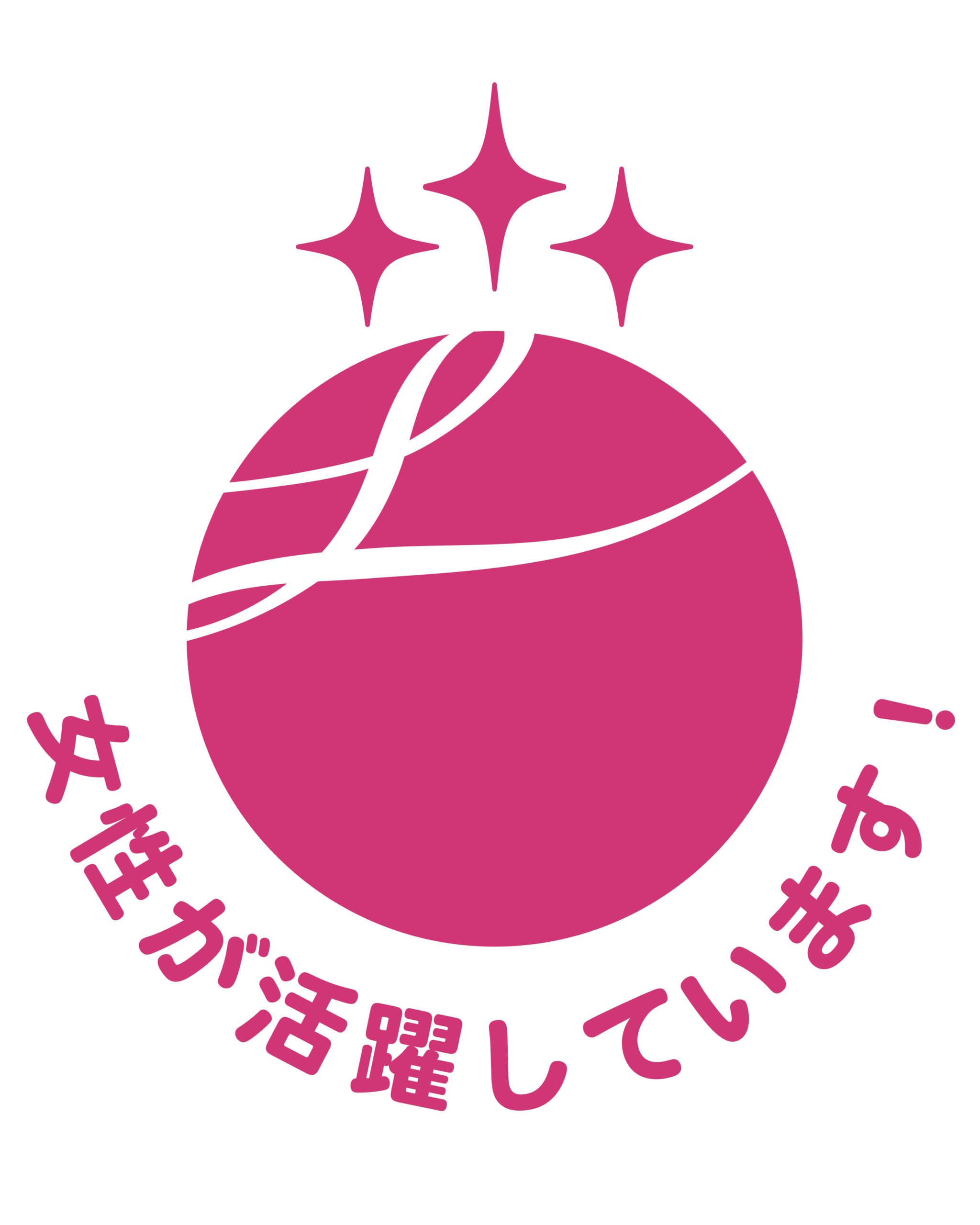 女性活躍推進法