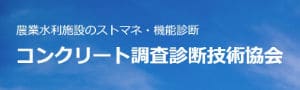 コンクリート調査診断技術協会